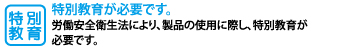 特別教育が必要です