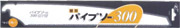 パイプソー300　替刃