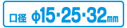 口径15・25・32mm共用