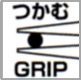 つかむ、GRIP