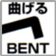 曲げる、BENT