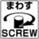 まわす、SCREW