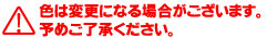 色は変更になる場合がございます。予めご了承ください。