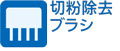 切粉除去ブラシ ノコ刃のスリップを軽減します。