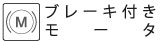 ブレーキ付きモータ