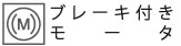 ブレーキ付きモータ