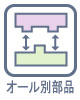 耐久性、衝撃性を考えてすべてパーツを別々に成型しております。