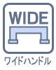 人間工学によりさらに握り易く、持ち易いのが特徴です。