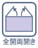 出し入れしやすい、便利なフルオープン設計です。