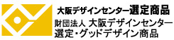 財団法人　大阪デザインセンター選定・グッドデザイン商品
