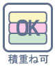 積み重ねOK