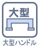 大型のハンドルにすることで持ちやすくしました。