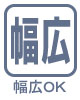 幅広OK