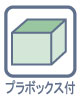 小分けに便利なプラボックス付！