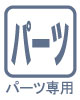 大中小サイズのプラボックスを組み合わせて使用する、パーツ専用ボックス