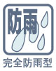 完全防雨型