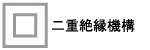 電気回路と使用者の間が異なる2つの絶縁物により絶縁され、感電に対する安全性が高くなった構造。このためアース（接地）する必要がありません。