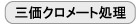 三価クロメート処理