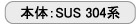 本体SUS304系