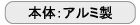 本体：アルミ製