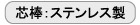 芯棒：ステンレス製