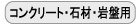 コンクリート・石材・岩盤用