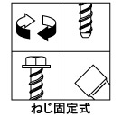 ねじ固定式ハードエッジアンカー