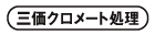 三価クロメート処理