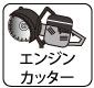 適用：エンジンカッター