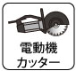 適用：電動カッター