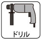 適用:ドリル 適用:ドリル