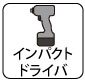 適用:インパクトドライバ 適用:インパクトドライバ