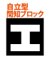 自立型間知ブロック