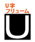 U字フリューム