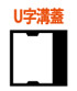 U字溝蓋