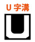 U字溝