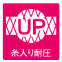 糸入り耐圧UP