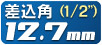 差込角12.7mm(1/2”)