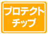 側面チップを伸ばす事で、基板の磨耗を防止。