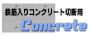 鉄筋入りコンクリート切断用