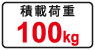 積載荷重100kg