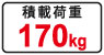 積載荷重170kg