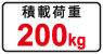 積載荷重200kg