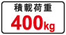 積載荷重400kg