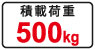 積載荷重500kg