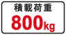 積載荷重800kg