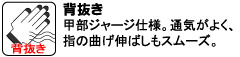 甲部ジャージ仕様。通気がよく、指の曲げ伸ばしもスムーズ。