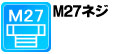 シブヤライトビット対応のM27ネジ採用。
