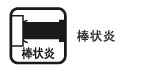 棒状炎