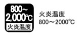 火炎温度800～2,000゜C